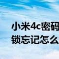 小米4c密码忘了怎么解锁（小米4c屏幕数字锁忘记怎么解）