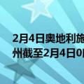 2月4日奥地利施泰尔马克州疫情最新消息-截至施泰尔马克州截至2月4日0时00分(北京时间）疫情数据统计