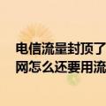 电信流量封顶了如何恢复上网（电信双卡的手机卡2不能上网怎么还要用流量）