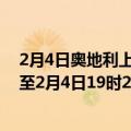 2月4日奥地利上奥地利州疫情最新消息-截至上奥地利州截至2月4日19时21分(北京时间）疫情数据统计