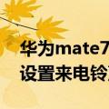 华为mate7耳机来电铃声（华为Mate7如何设置来电铃声）