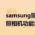 samsung照相机怎么使用（三星J3快速启动照相机功能怎么设置）