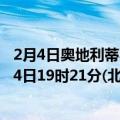 2月4日奥地利蒂罗尔州疫情最新消息-截至蒂罗尔州截至2月4日19时21分(北京时间）疫情数据统计