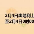 2月4日奥地利上奥地利州疫情最新消息-截至上奥地利州截至2月4日0时00分(北京时间）疫情数据统计