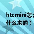 htcmini怎么用（HTC手机里的mini 模式是什么来的）