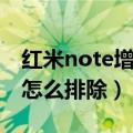 红米note增强版维修（红米note增强版故障怎么排除）