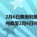 2月6日奥地利施泰尔马克州疫情最新消息-截至施泰尔马克州截至2月6日0时00分(北京时间）疫情数据统计