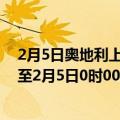 2月5日奥地利上奥地利州疫情最新消息-截至上奥地利州截至2月5日0时00分(北京时间）疫情数据统计