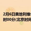 2月6日奥地利维也纳疫情最新消息-截至维也纳截至2月6日0时00分(北京时间）疫情数据统计