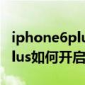 iphone6plus怎么开启护眼模式（iPhone6Plus如何开启护眼模式）