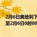 2月6日奥地利下奥地利州疫情最新消息-截至下奥地利州截至2月6日0时00分(北京时间）疫情数据统计