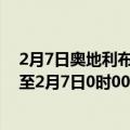 2月7日奥地利布尔根兰州疫情最新消息-截至布尔根兰州截至2月7日0时00分(北京时间）疫情数据统计