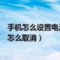 手机怎么设置电源键结束通话（手机按电源键可以结束通话怎么取消）