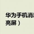 华为手机消息亮屏（华为荣耀7怎么开启通知亮屏）