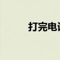 打完电话中兴星1打不亮怎么办？