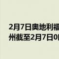 2月7日奥地利福拉尔贝格州疫情最新消息-截至福拉尔贝格州截至2月7日0时00分(北京时间）疫情数据统计