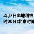 2月7日奥地利维也纳疫情最新消息-截至维也纳截至2月7日0时00分(北京时间）疫情数据统计