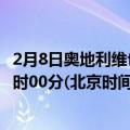 2月8日奥地利维也纳疫情最新消息-截至维也纳截至2月8日0时00分(北京时间）疫情数据统计