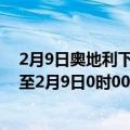 2月9日奥地利下奥地利州疫情最新消息-截至下奥地利州截至2月9日0时00分(北京时间）疫情数据统计