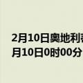 2月10日奥地利蒂罗尔州疫情最新消息-截至蒂罗尔州截至2月10日0时00分(北京时间）疫情数据统计