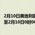 2月10日奥地利萨尔茨堡州疫情最新消息-截至萨尔茨堡州截至2月10日0时00分(北京时间）疫情数据统计