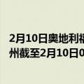 2月10日奥地利福拉尔贝格州疫情最新消息-截至福拉尔贝格州截至2月10日0时00分(北京时间）疫情数据统计