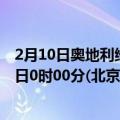 2月10日奥地利维也纳疫情最新消息-截至维也纳截至2月10日0时00分(北京时间）疫情数据统计