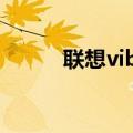 联想vibeshot手机（联想VIBE）