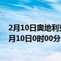 2月10日奥地利克恩顿州疫情最新消息-截至克恩顿州截至2月10日0时00分(北京时间）疫情数据统计