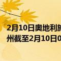 2月10日奥地利施泰尔马克州疫情最新消息-截至施泰尔马克州截至2月10日0时00分(北京时间）疫情数据统计