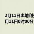 2月11日奥地利克恩顿州疫情最新消息-截至克恩顿州截至2月11日0时00分(北京时间）疫情数据统计