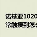 诺基亚1020关闭触摸（诺基亚1020口袋中经常触摸到怎么办）