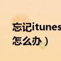 忘记itunes安全问题（itunes忘记安全问题怎么办）