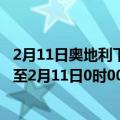 2月11日奥地利下奥地利州疫情最新消息-截至下奥地利州截至2月11日0时00分(北京时间）疫情数据统计