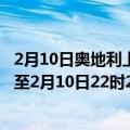 2月10日奥地利上奥地利州疫情最新消息-截至上奥地利州截至2月10日22时23分(北京时间）疫情数据统计