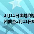 2月11日奥地利福拉尔贝格州疫情最新消息-截至福拉尔贝格州截至2月11日0时00分(北京时间）疫情数据统计