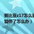 努比亚z17怎么退回老版本（努比亚z9mini系统更新到一半暂停了怎么办）