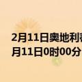 2月11日奥地利蒂罗尔州疫情最新消息-截至蒂罗尔州截至2月11日0时00分(北京时间）疫情数据统计