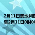 2月11日奥地利萨尔茨堡州疫情最新消息-截至萨尔茨堡州截至2月11日0时00分(北京时间）疫情数据统计