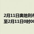 2月11日奥地利布尔根兰州疫情最新消息-截至布尔根兰州截至2月11日0时00分(北京时间）疫情数据统计