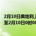 2月10日奥地利上奥地利州疫情最新消息-截至上奥地利州截至2月10日0时00分(北京时间）疫情数据统计