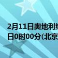 2月11日奥地利维也纳疫情最新消息-截至维也纳截至2月11日0时00分(北京时间）疫情数据统计