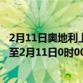 2月11日奥地利上奥地利州疫情最新消息-截至上奥地利州截至2月11日0时00分(北京时间）疫情数据统计