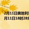 2月11日奥地利克恩顿州疫情最新消息-截至克恩顿州截至2月11日18时28分(北京时间）疫情数据统计