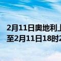 2月11日奥地利上奥地利州疫情最新消息-截至上奥地利州截至2月11日18时28分(北京时间）疫情数据统计