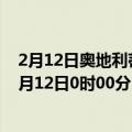 2月12日奥地利蒂罗尔州疫情最新消息-截至蒂罗尔州截至2月12日0时00分(北京时间）疫情数据统计