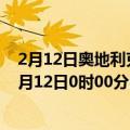 2月12日奥地利克恩顿州疫情最新消息-截至克恩顿州截至2月12日0时00分(北京时间）疫情数据统计