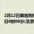 2月12日奥地利维也纳疫情最新消息-截至维也纳截至2月12日0时00分(北京时间）疫情数据统计