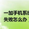 一加手机系统更新怎么样（一加手机系统更新失败怎么办）