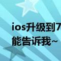 ios升级到7.0.5后还能使用4G吗？哪位大哥能告诉我~